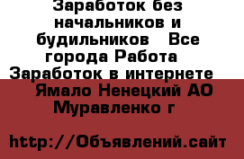 Заработок без начальников и будильников - Все города Работа » Заработок в интернете   . Ямало-Ненецкий АО,Муравленко г.